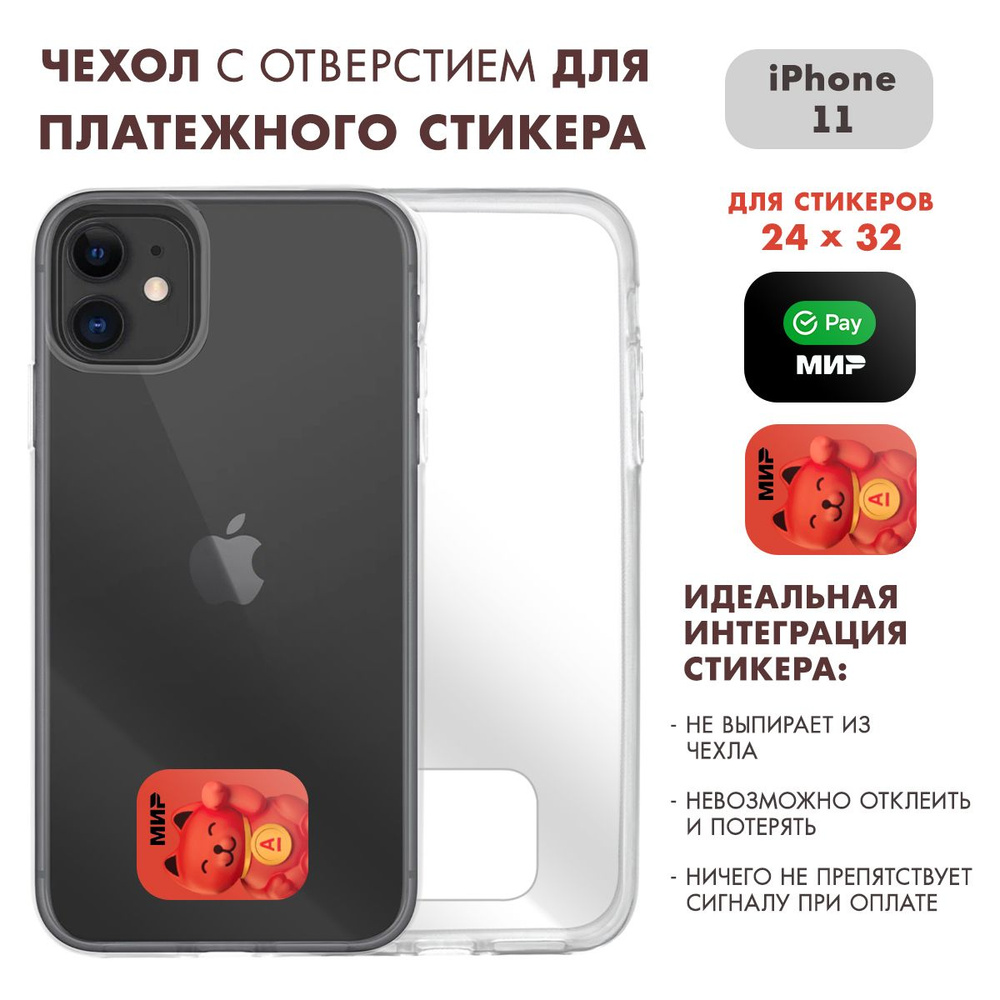 Чехол на Айфон 11 ( iPhone 11 ) прозрачный с местом для стикера Сбер / Альфа  (24 на 32) - купить с доставкой по выгодным ценам в интернет-магазине OZON  (1541027968)