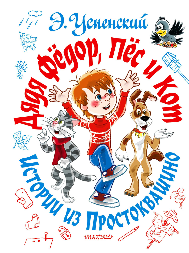 Дядя Фёдор, пёс и кот. Истории из Простоквашино | Успенский Эдуард ...