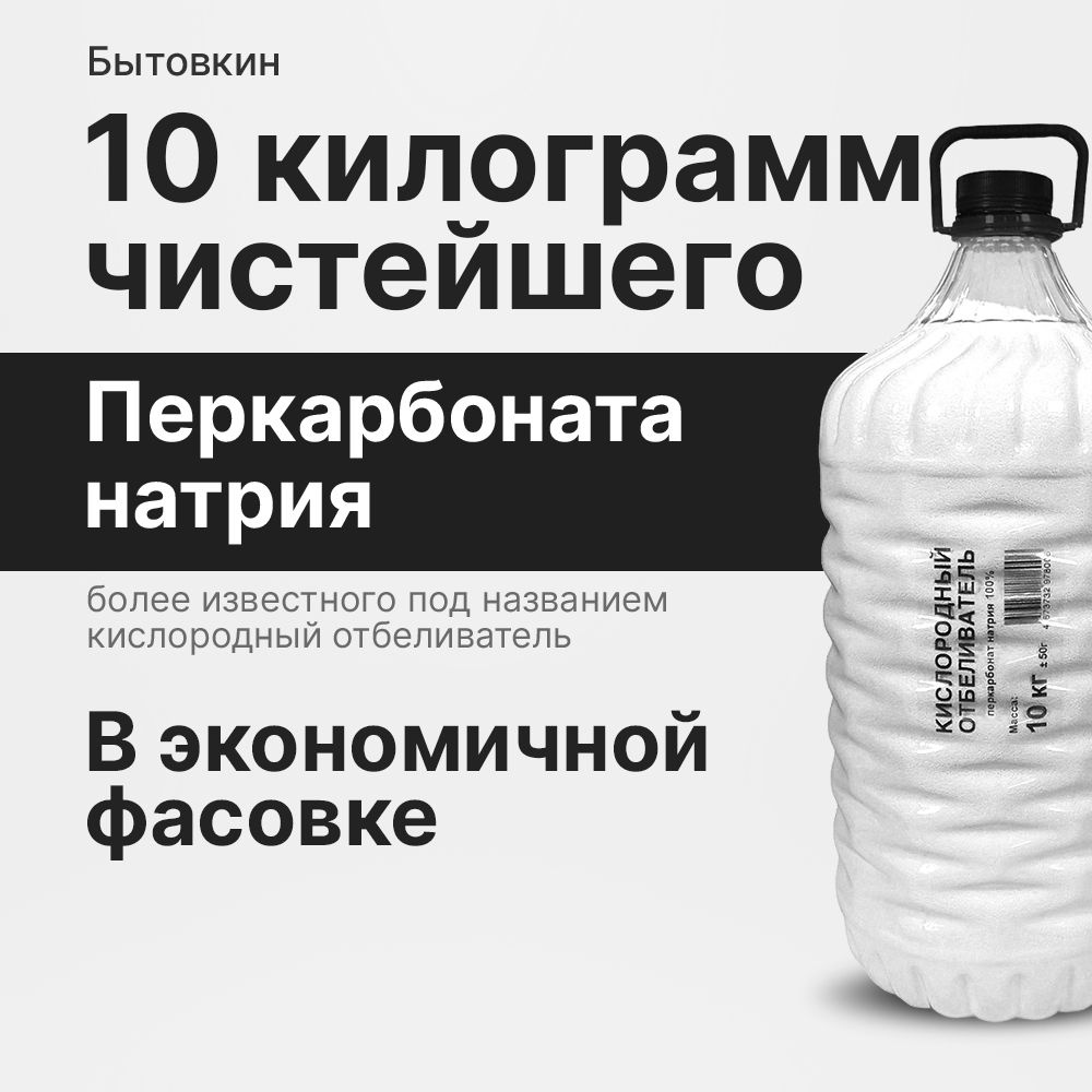 Кислородный отбеливатель 10 кг - пятновыводитель, усилитель стирки,  перкарбонат натрия - купить с доставкой по выгодным ценам в  интернет-магазине OZON (883321369)