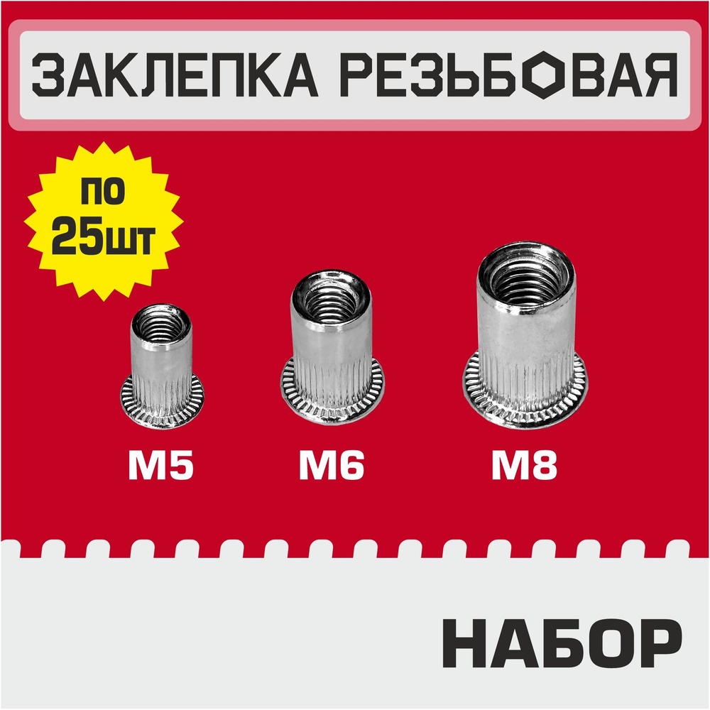 Заклепка резьбовая набор М5-М8, по 25шт, гаечная, винтовая клепка, оцинкованная сталь, стандартный борт. #1