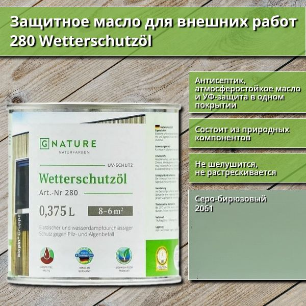 Защитное масло для внешних работ GNature 280 Wetterschutzol, 0.375 л, цвет 2061 Серо-бирюзовый  #1