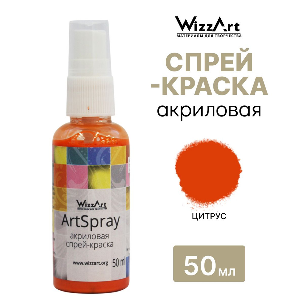 Акриловая краска спрей ArtSpray Wizzart 50 мл, для ткани, дерева, бумаги, 1 шт, цвет цитрус  #1