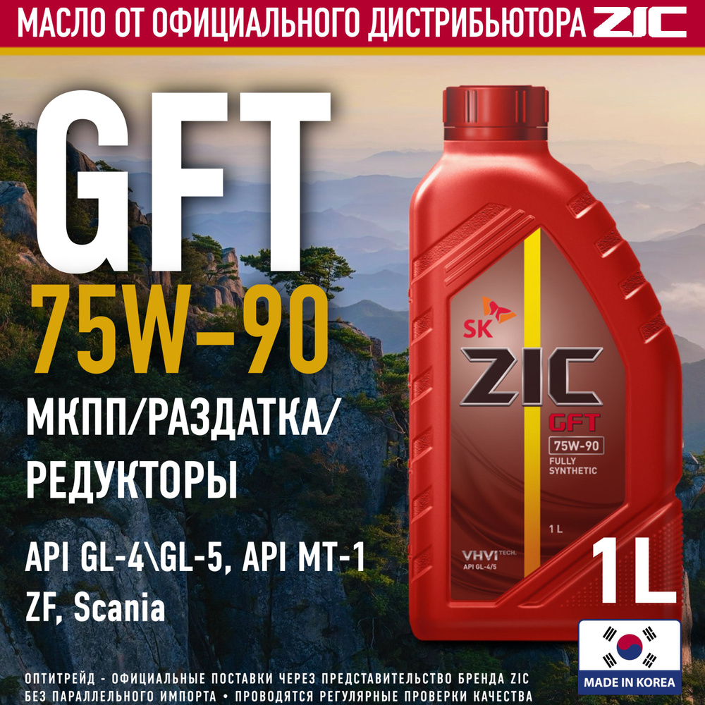 ZIC GFT 75W-90 1л Полностью синтетическое трансмиссионное масло с ПАО ...
