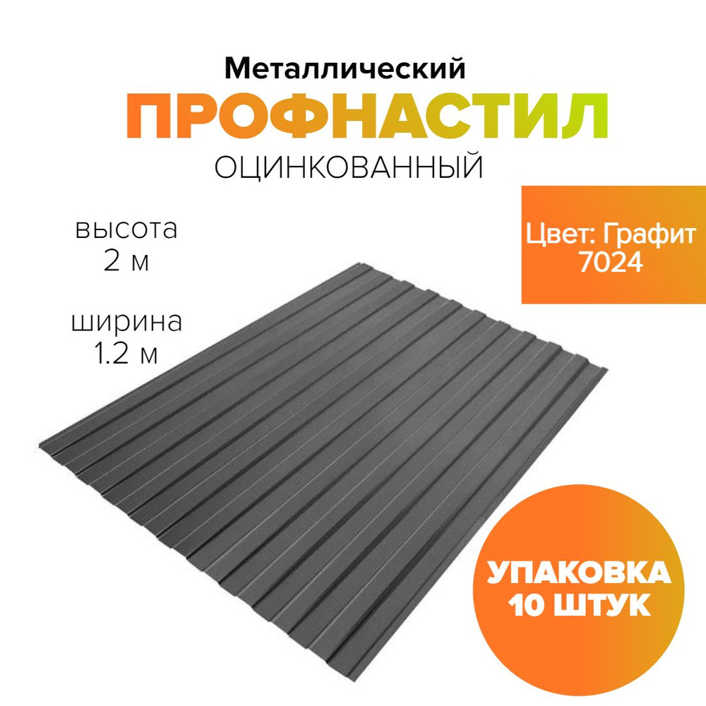 Профнастил на забор и кровлю С8 0.4 мм RAL 7024 2000х1200 метра. Графит. профлист, оцинковка для навеса, #1