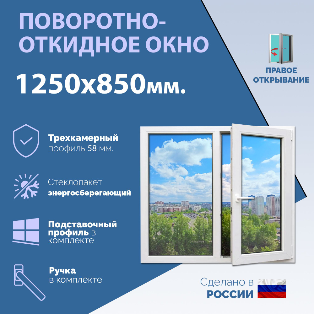 Двустворчатое окно ПВХ (ШхВ) 1250х850 мм. (125х85см.) ПРАВОЕ. Профиль KRAUSS - 58 мм. Стеклопакет энергосберегающий #1