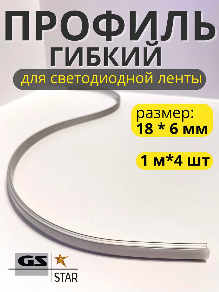 4м Профиль алюминиевый для светодиодной ленты гибкий #1