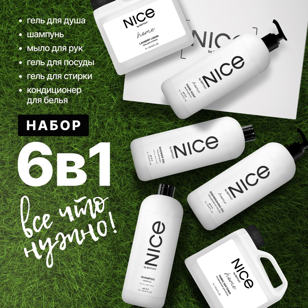 Подарочный набор для ухода за домом, телом и волосами 6в1. NICE by SEPTIVIT