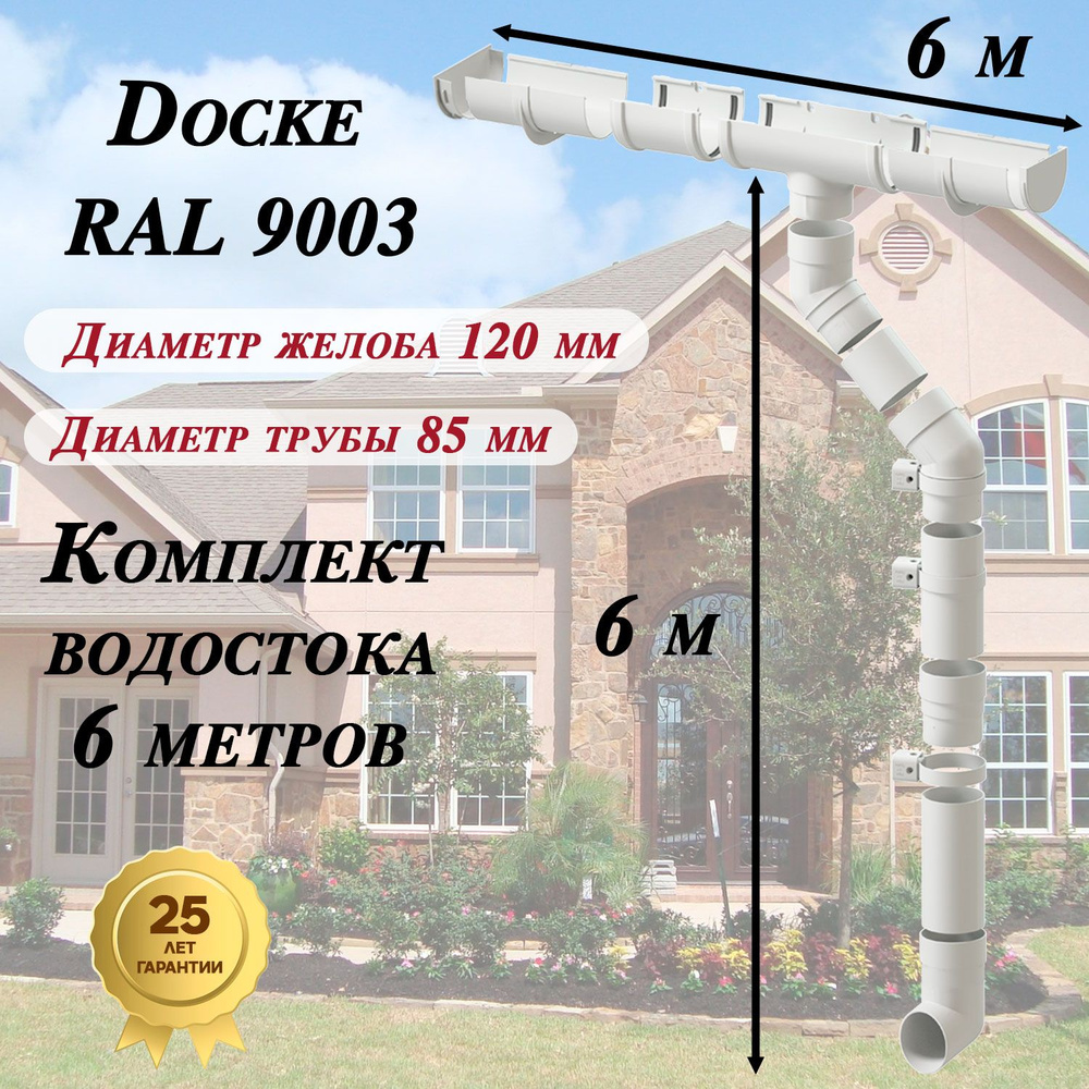 Docke Premium 6 метров(120мм/85мм) белый (воронка 1 шт) водосточная система  Деке высота 6 м (RAL 9003 пломбир) водосток для крыши пластиковый ПВХ  (комплект) - купить с доставкой по выгодным ценам в интернет-магазине OZON  (1597552958)