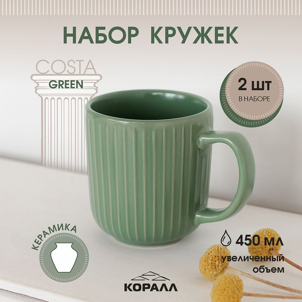 Набор кружек 2шт 450мл керамика "Costa green" чашка большая для чая кофе  #1