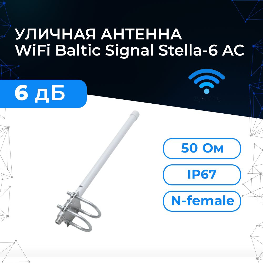 Двухдиапазонная всенаправленная антенна WiFi Baltic Signal Stella-6 AC,  усиление 6 дБ Диапазоны вайфай - 2.4+5 GHz Для раздачи точки доступа  AC1200, AC1800. - купить с доставкой по выгодным ценам в интернет-магазине  OZON (714411656)