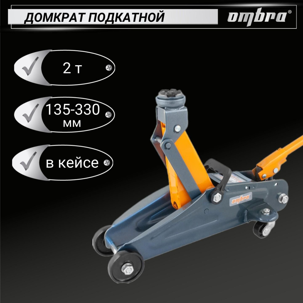 Домкрат подкатной в кейсе 2 т., 135-330 мм, OHT202C, Ombra