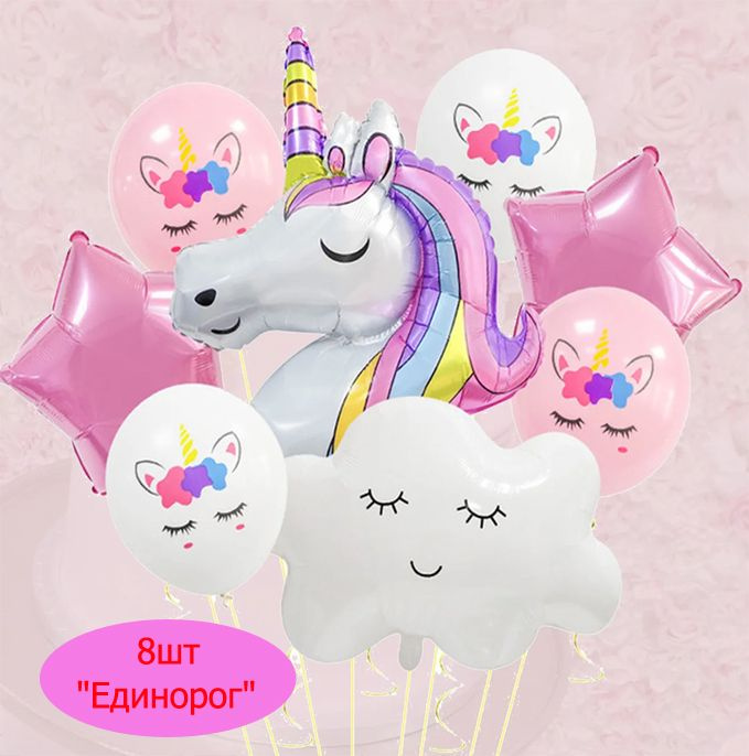 Шарики воздушные "Единорог", шары воздушные, набор шаров на день рождения, 8 штук #1