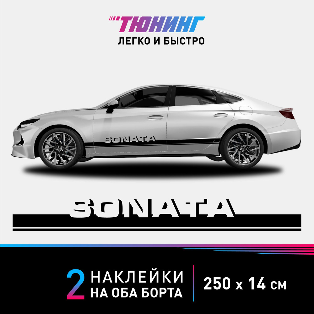 Наклейки на автомобиль Hyundai Sonata - черные наклейки на авто Хендэ/Хендай /Хундай Соната на ДВА борта - тюнинг Хендай - купить по выгодным ценам в  интернет-магазине OZON (1022473283)