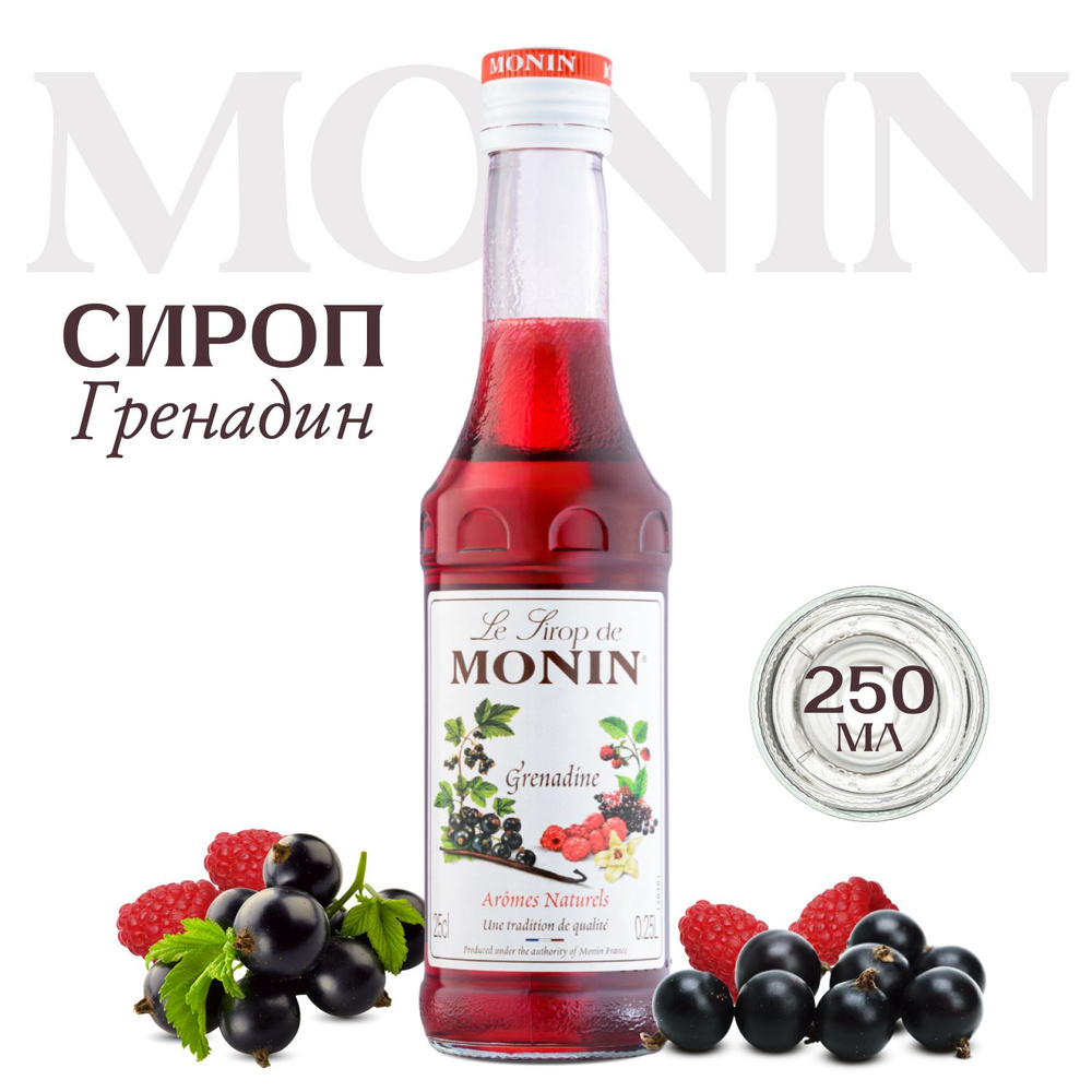 Сироп Monin Гренадин (для кофе, коктейлей, десертов, лимонада и мороженого), 250 мл  #1