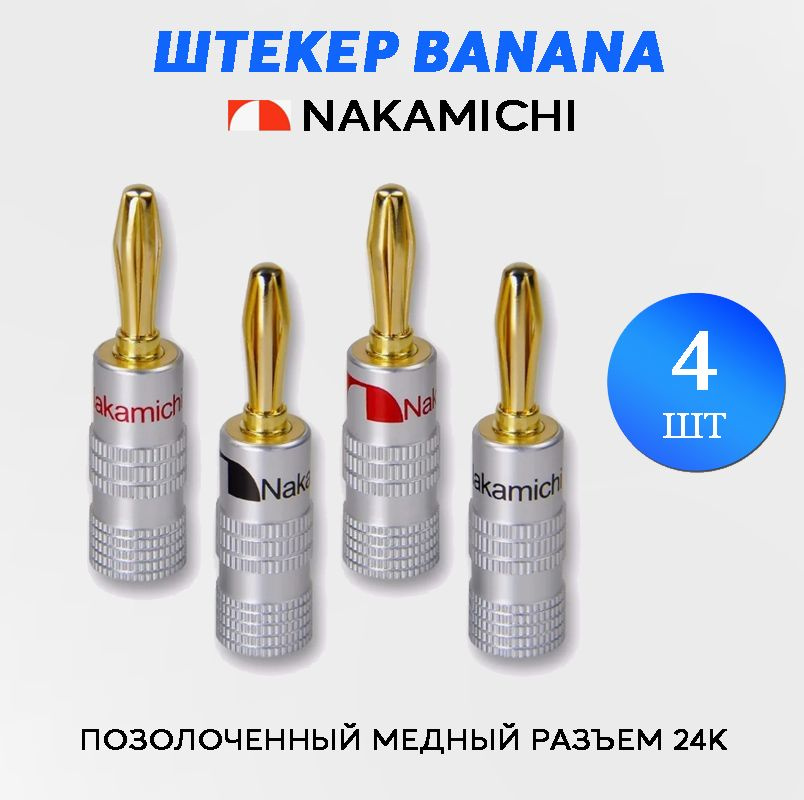 Штекер аудио для акустики банан Nakamichi 24K 4мм позолоченный медный ...