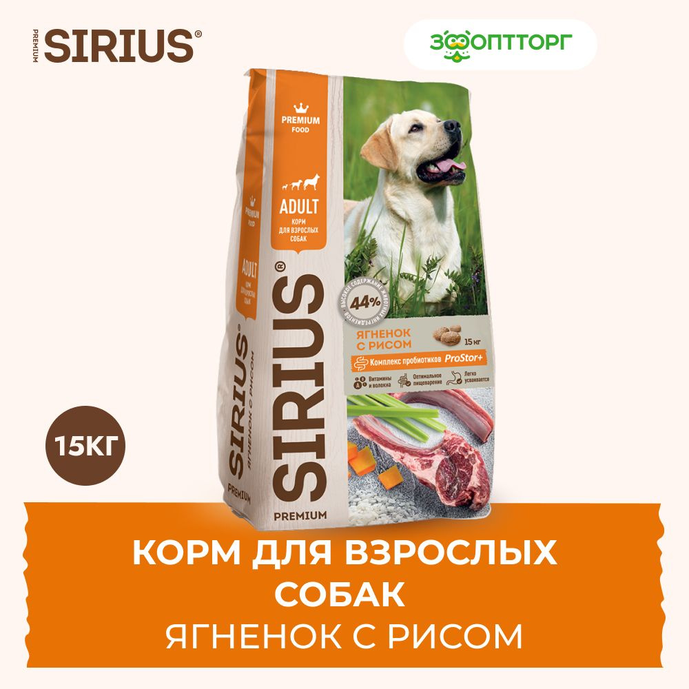 Сухой корм Sirius для взрослых собак с ягненком и рисом, 15 кг.  #1