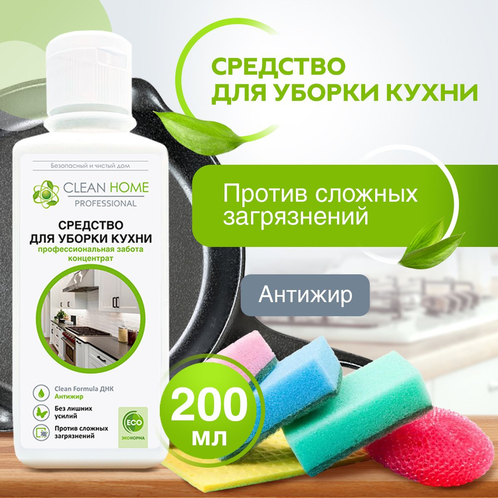 Чистящее средство для кухни Clean Home антижир концентрат, средство для  чистки духовки 200 мл