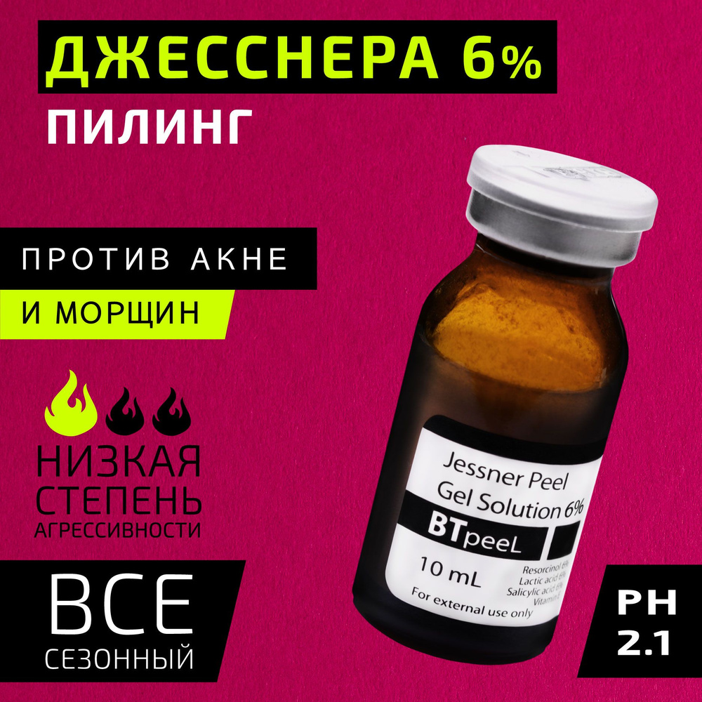 Пилинг Джесснера 6% гелевый, витамин Е, BTpeel, 10 мл.