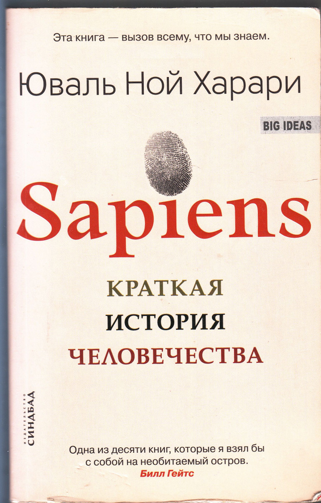 Юваль Ной Харари. Sapiens. Краткая история человечества | Харари Юваль ...