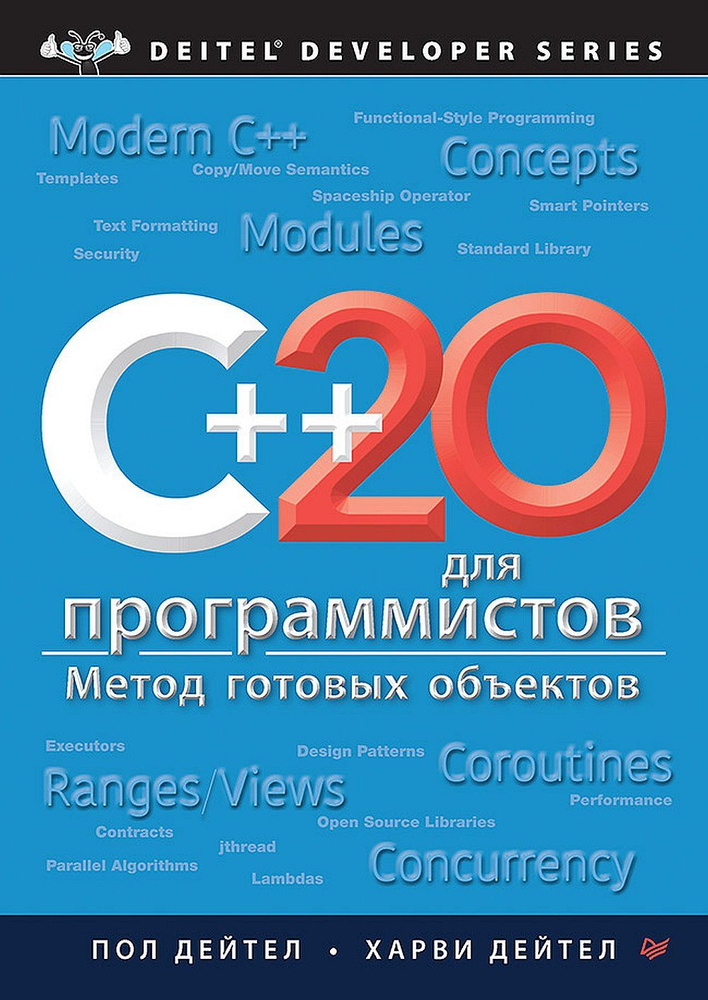 C++20 для программистов | Дейтел Пол #1