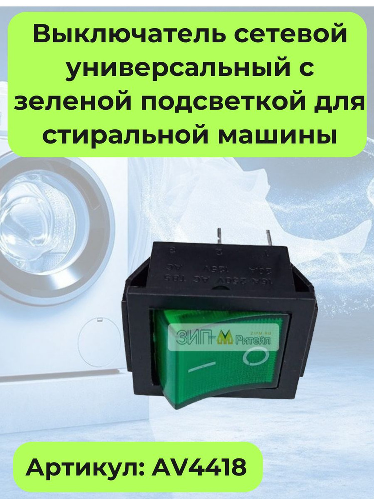 Выключатель сетевой универсальный с зеленой подсветкой для стиральной ...