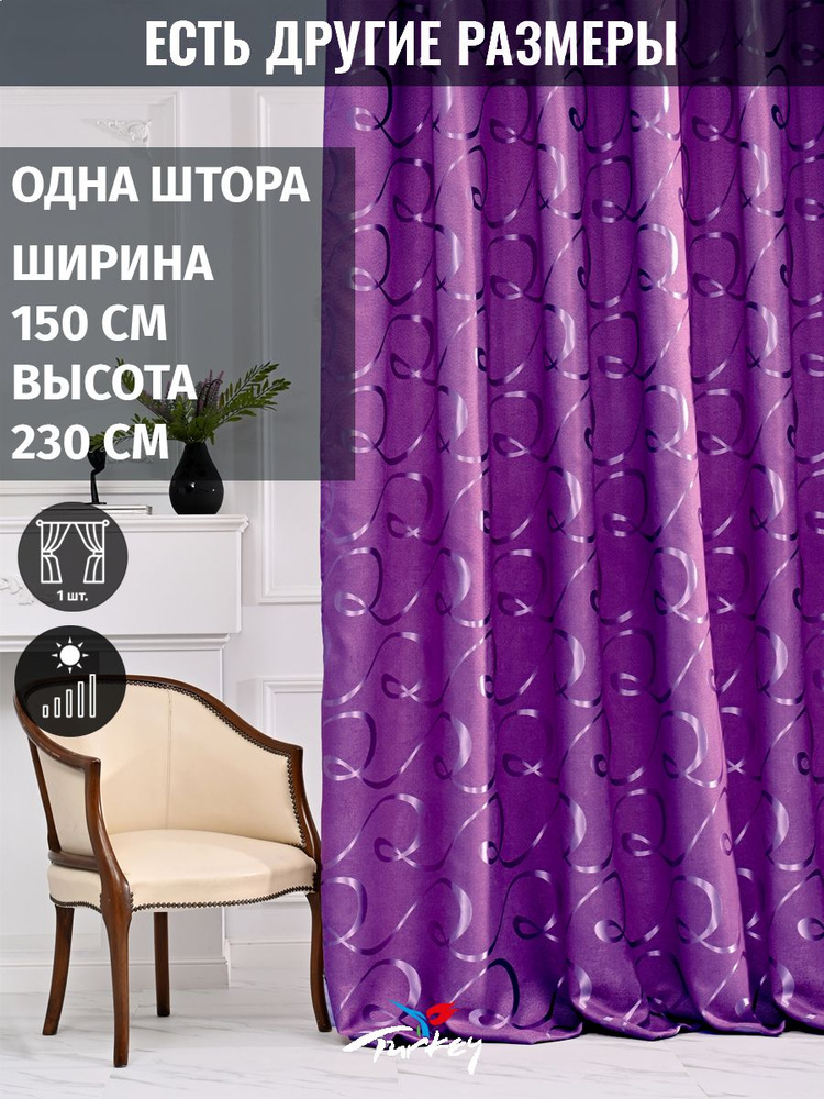 AMIR GROUP Штора 230х150см, фиолетовый #1