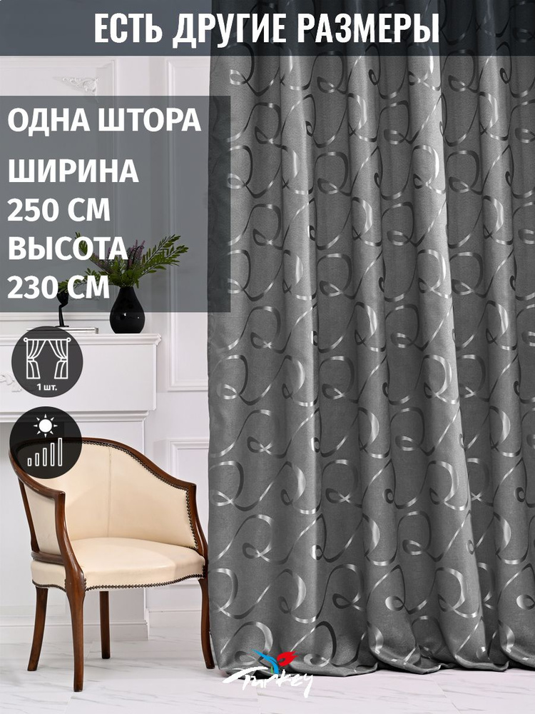 AMIR DECOR Штора 230х250см, темно-серый #1