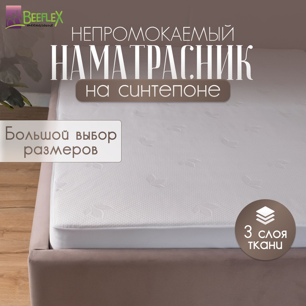 Наматрасник непромокаемый с резинкой по всей длине BEEFLEX Джерси листочки 80х160х10 см #1