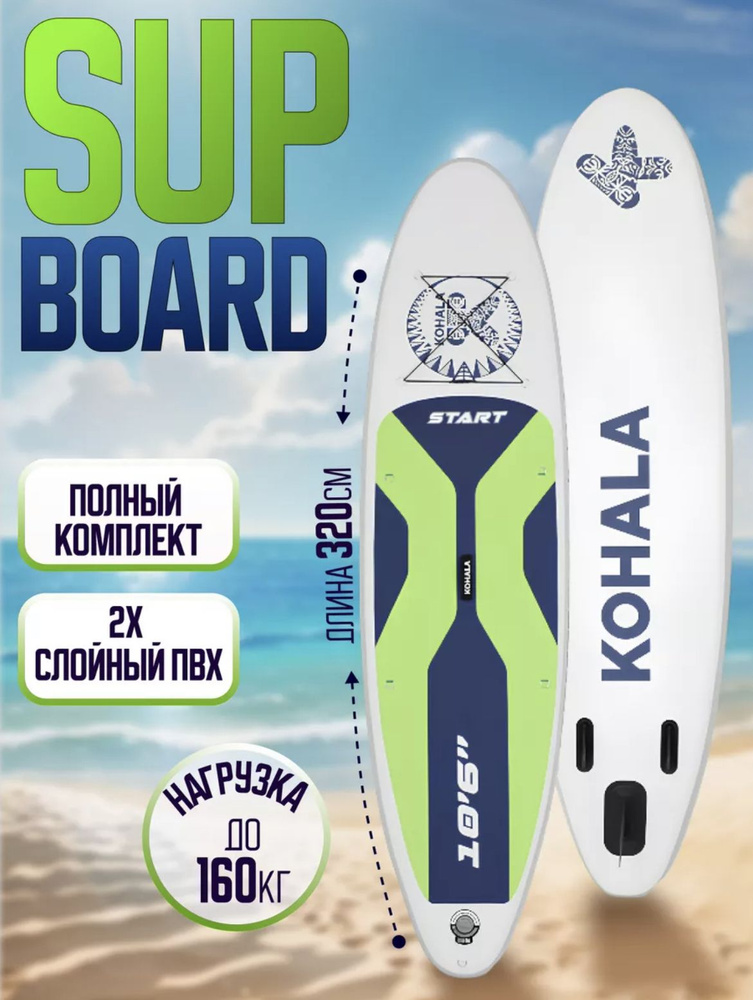 Сапборд Надувной Двухслойный KOHALA - купить с доставкой по выгодным ...