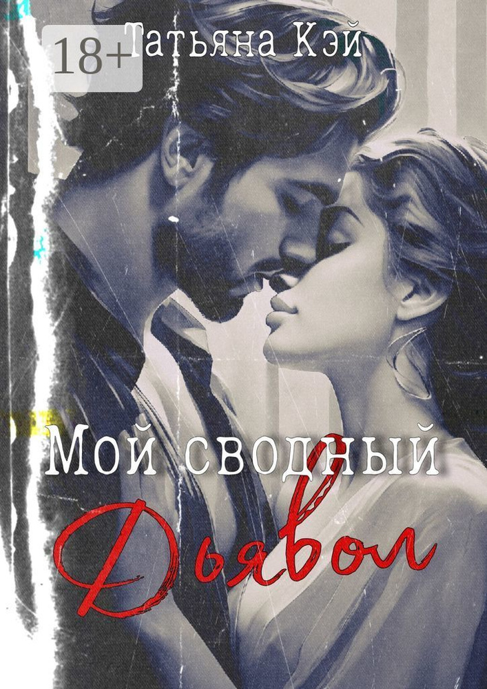 Мой сводный Дьявол | Кэй Татьяна #1