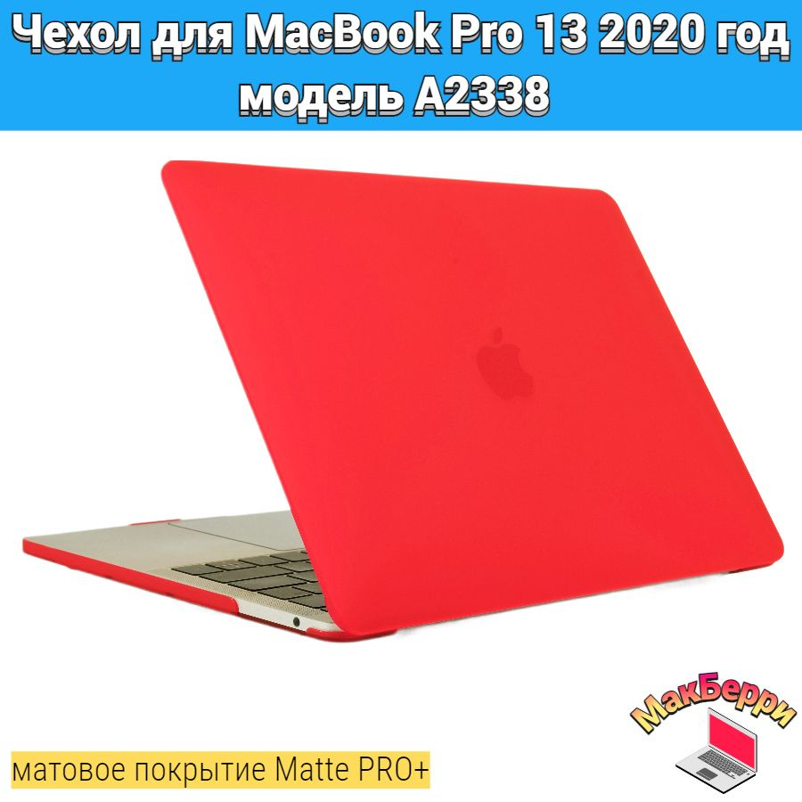 Чехол накладка кейс для Apple MacBook Pro 13 2020 год модель A2338 покрытие матовый Matte Soft Touch #1