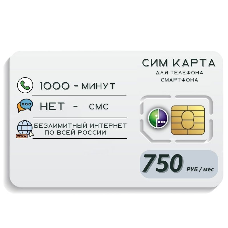 SIM-карта Сим карта Безлимитный интернет от 750 рублей. Sim карта 2G/3G ...