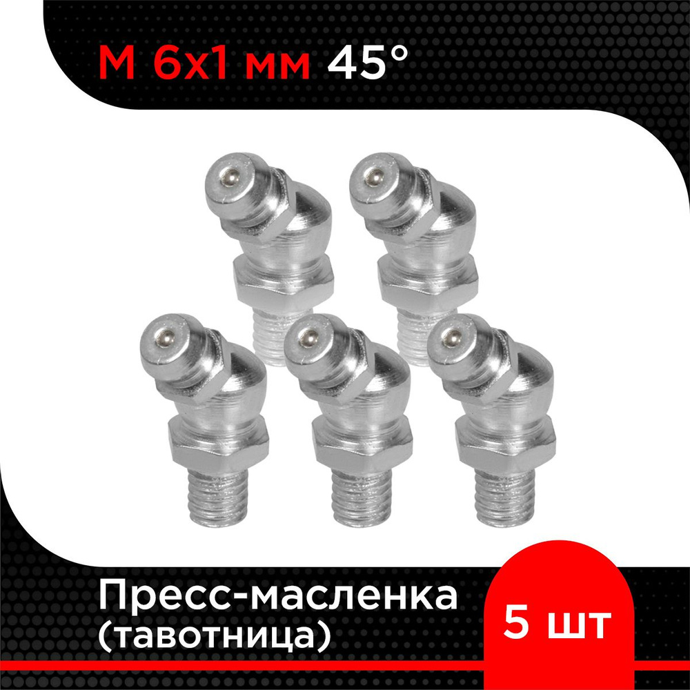 Пресс-масленка (тавотница) М 6х1 мм 45 градусов ( 5 шт) - купить с ...