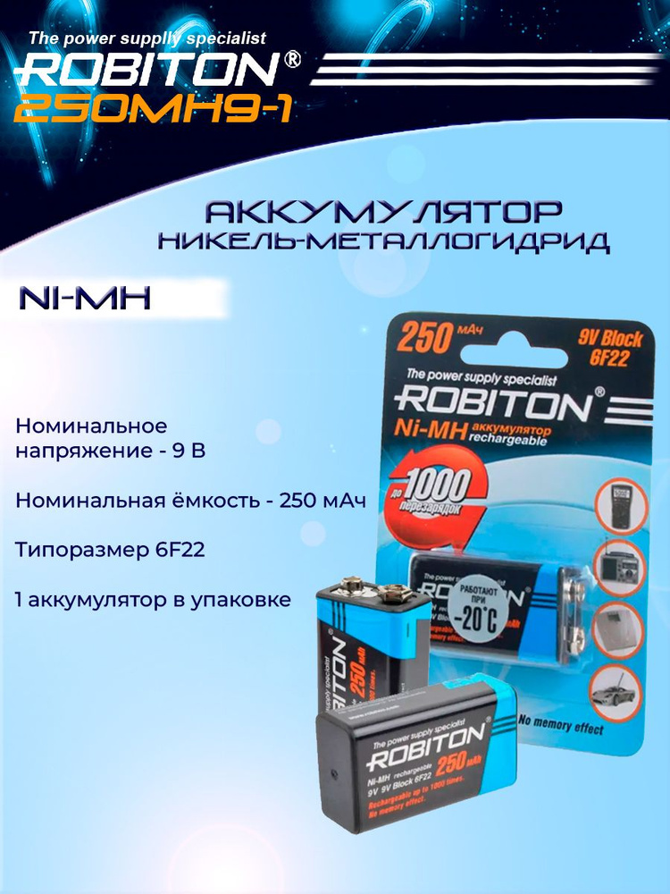 Аккумулятор ROBITON крона 250MH9-1 - купить с доставкой по выгодным ...