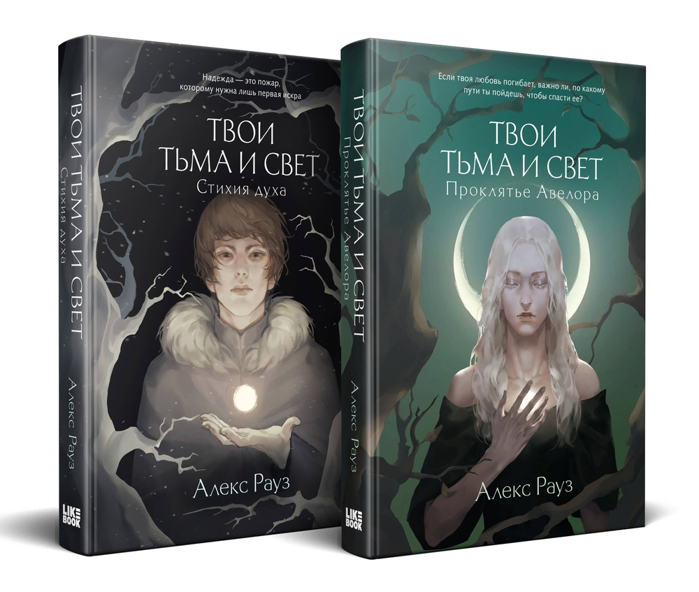 Комплект Мистические истории от Алекс Рауз из 2-х книг "Твои тьма и ...