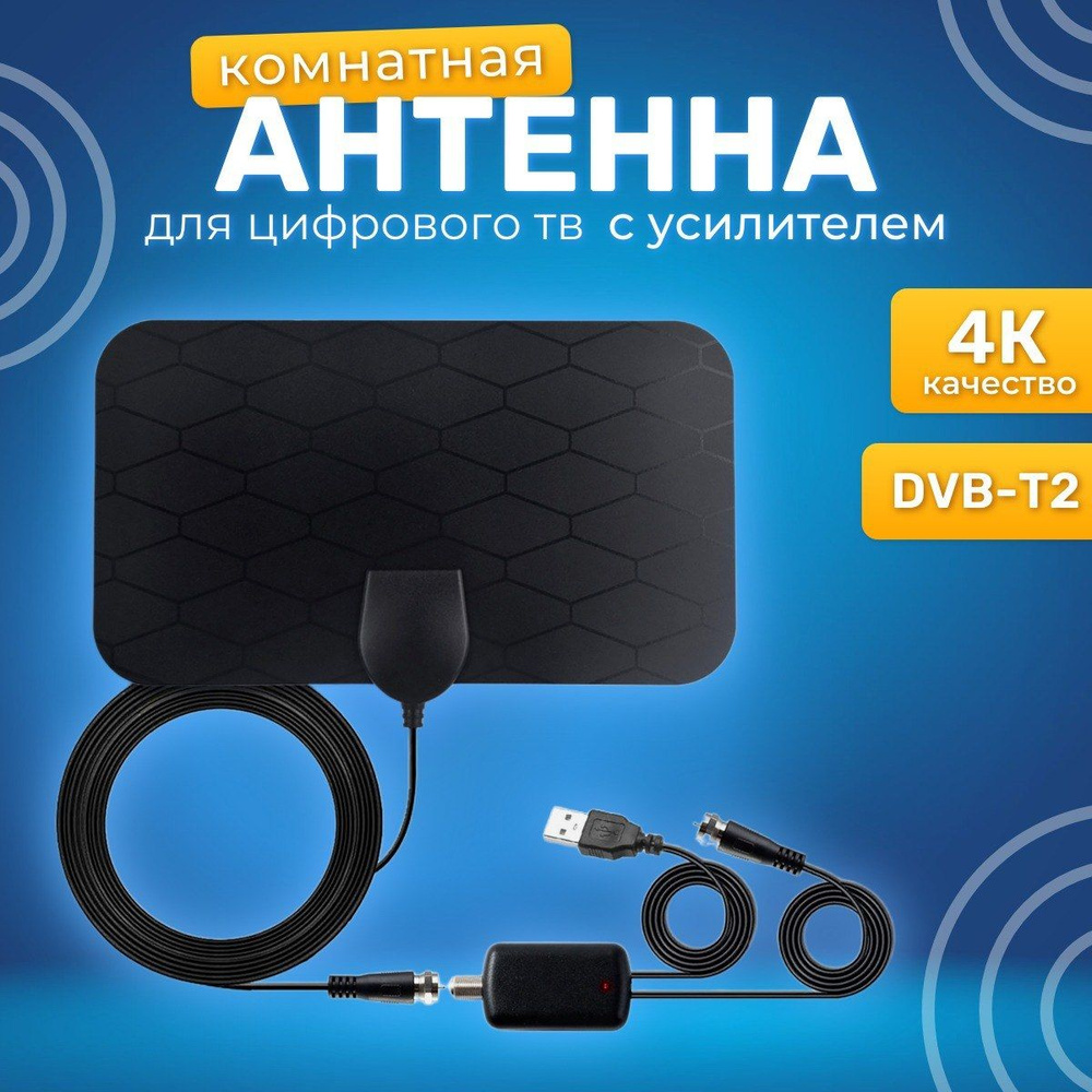 Телевизионная антенна TV Flat HD - компактная, мощная цифровая ТВ антенна с  усилителем для качественного цифрового телевидения - купить с доставкой по  выгодным ценам в интернет-магазине OZON (1510547144)