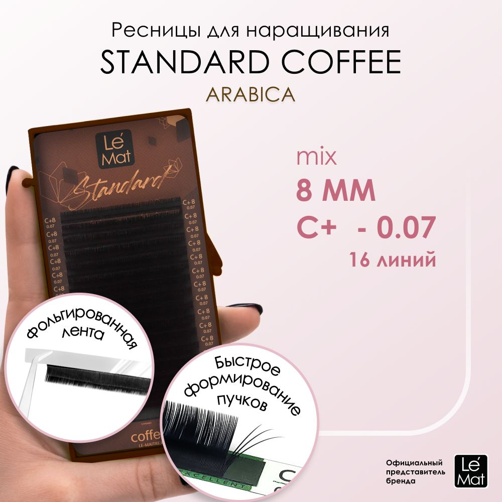 Ресницы "Standard Coffee" Arabica 16 линий C+ 0.07 8 мм #1