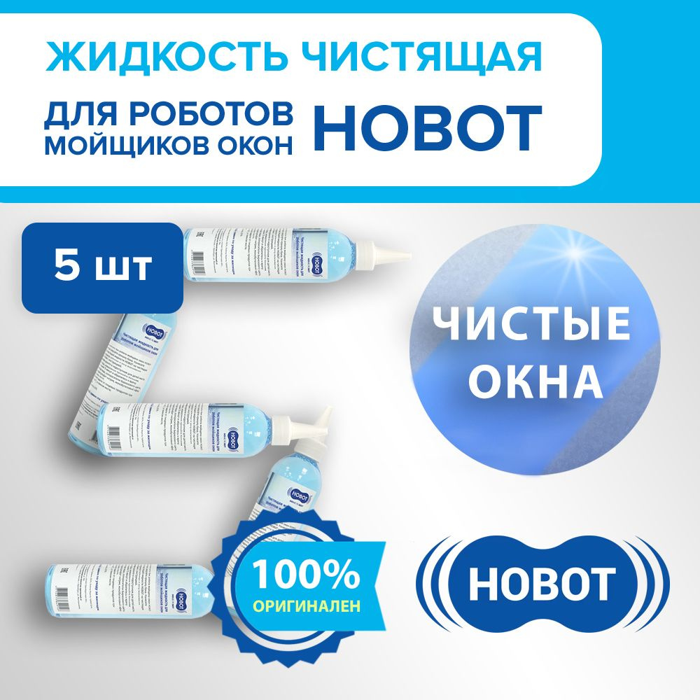 Жидкость чистящая для роботов-мойщиков окон Hobot 298/388/2S/R3/S6 (комплект 5 шт.)  #1