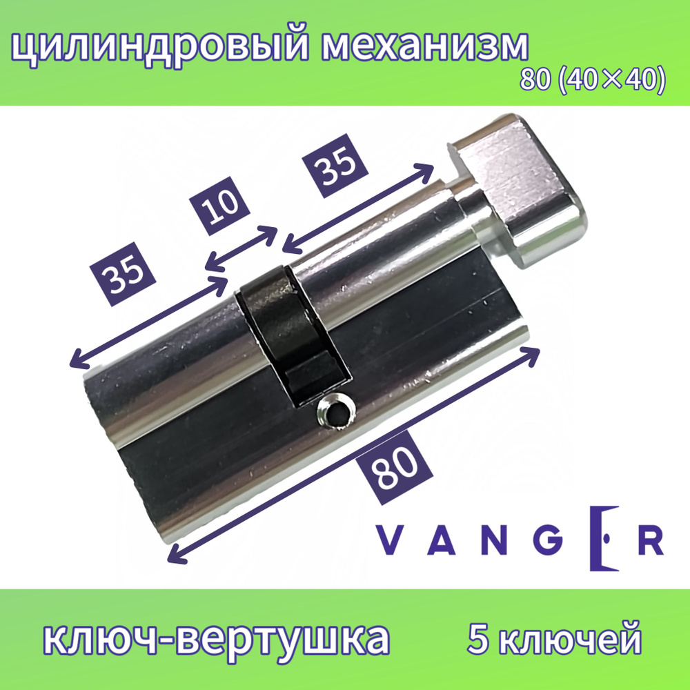 Личинка замка двери Vanger, EL-80-С-NI #1