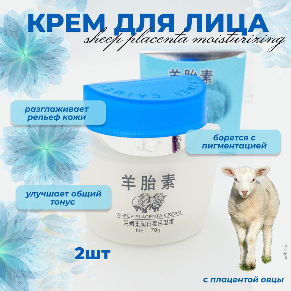 Caimei Крем для лица с плацентой овцы Sheep Placenta Moisturizing, 70 г ...