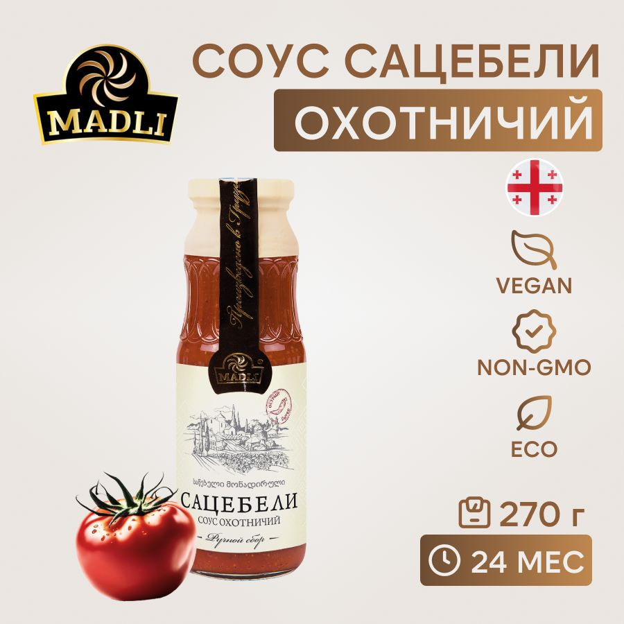 MADLI / Соус томатный Сацебели охотничий из Грузии, 270 г