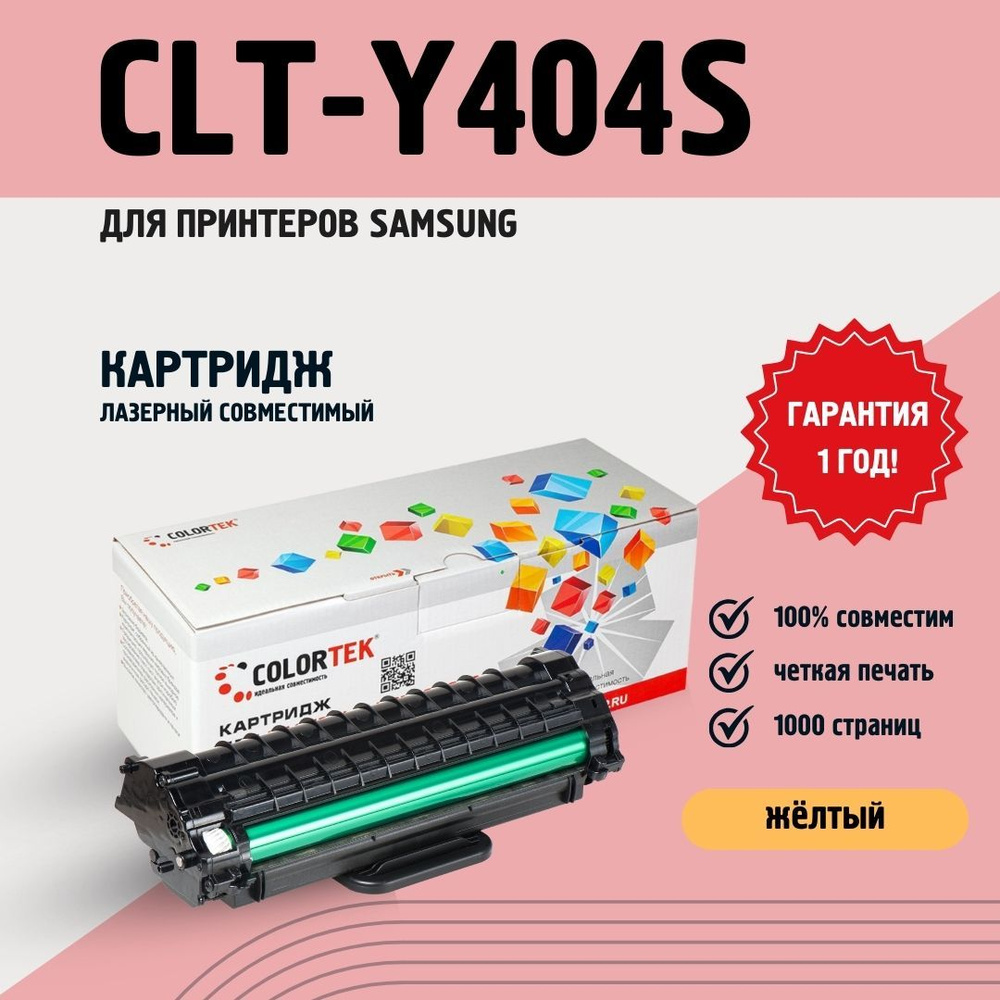 Картридж лазерный Colortek CLT-Y404S желтый для принтеров Samsung #1