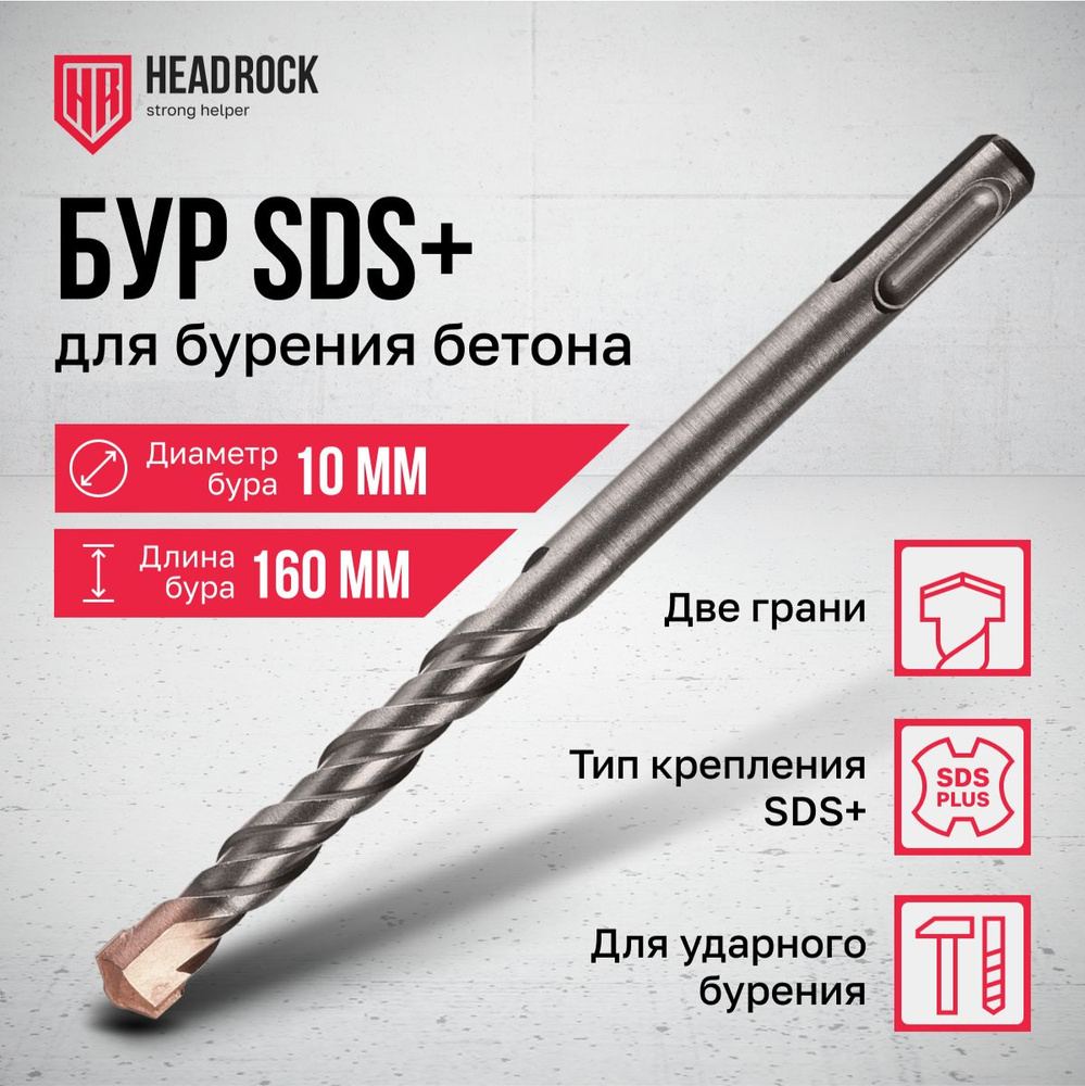 Бур по бетону SDS+ 10x160 мм HeadRock #1