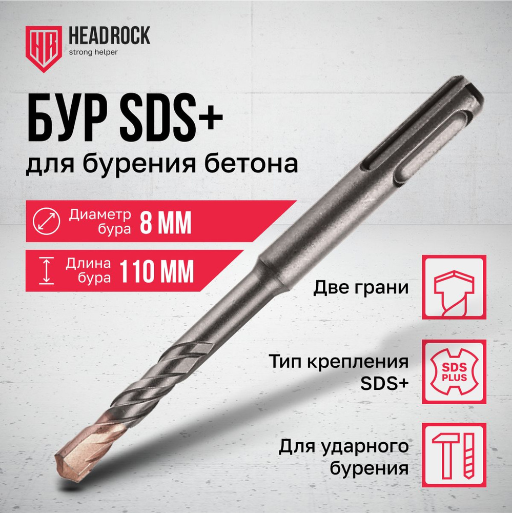 Бур по бетону SDS+ 8x110 мм HeadRock #1