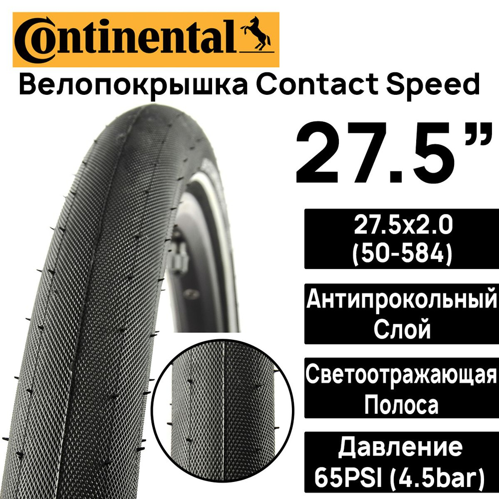 Покрышка для велосипеда Continental Contact Speed 27.5"x2.0 (50-584 ...