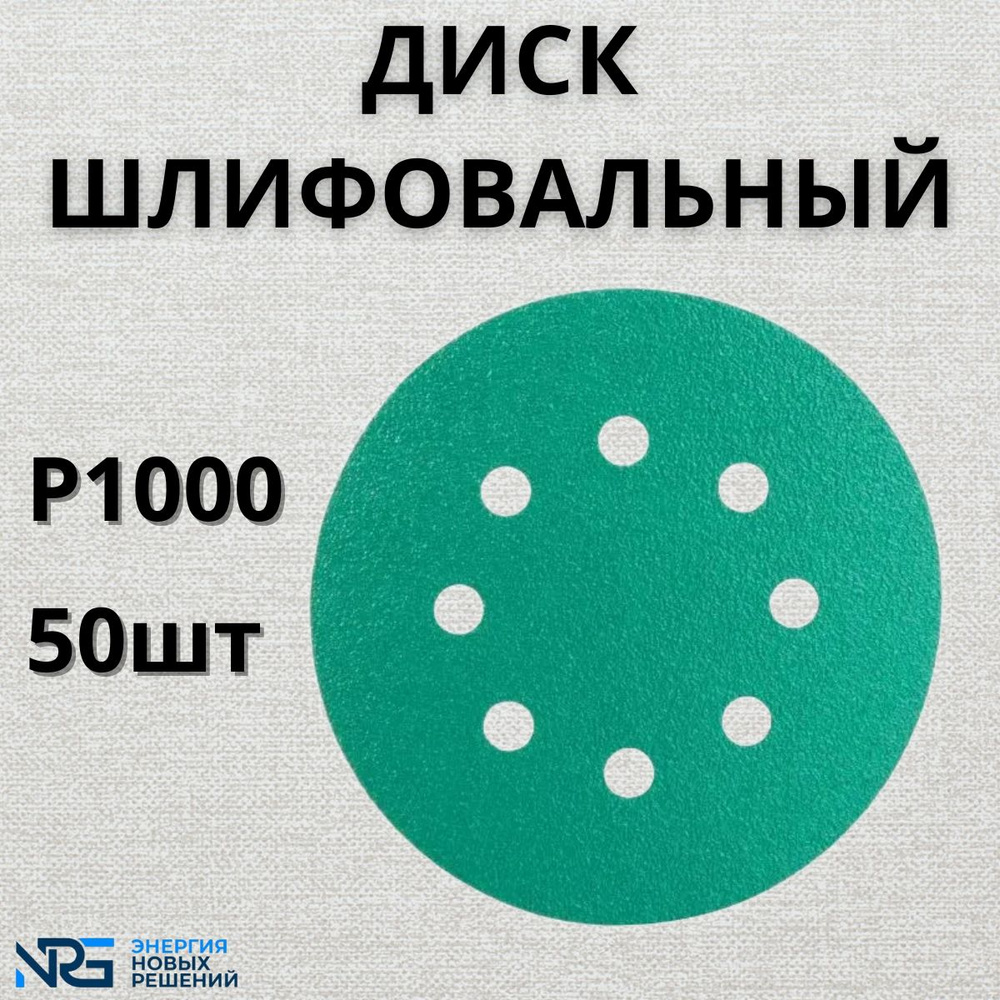 Диск шлифовальный LKM-NRG GREEN FILM 125мм 8отв P1000 50шт #1