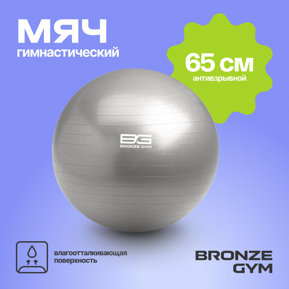 Фитбол BRONZE GYM, мяч для фитнеса, 65 см гимнастический мяч #1