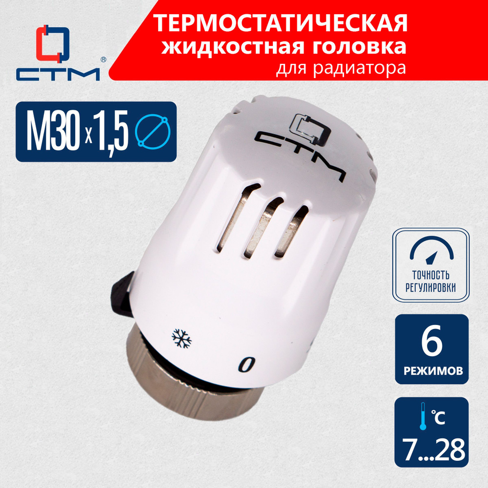 Термоголовка для радиатора отопления ЭКО м30х1,5 СТМ (терморегулятор)  #1