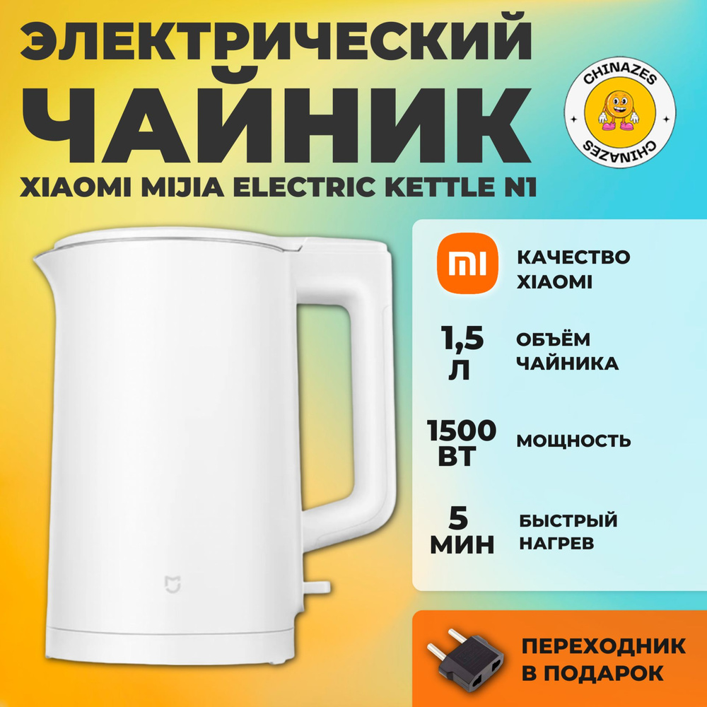 Xiaomi электрический чайник 1,5 л Mijia Electric Kettle N1 (MJDSH05YM), белый (китайская версия)  #1