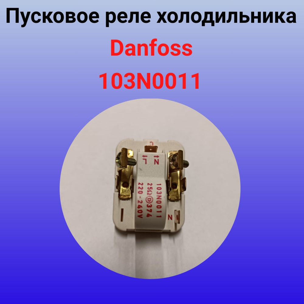 Реле пусковое Danfoss 103N0011 - купить с доставкой по выгодным ценам в  интернет-магазине OZON (363568024)